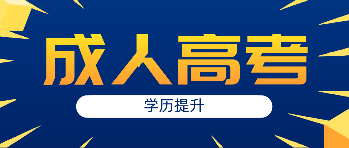 成考專業(yè)應(yīng)該如何選擇？