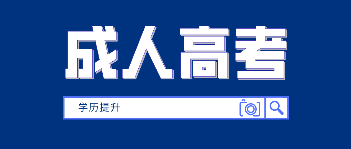 初中學歷能不能參加成人高考？