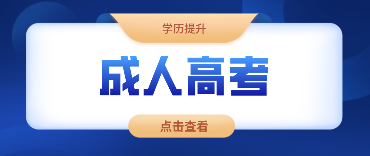 成考專升本學歷是國家承認學歷嗎？