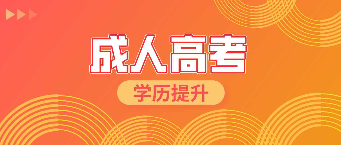 成考專升本需要考些什么科目？