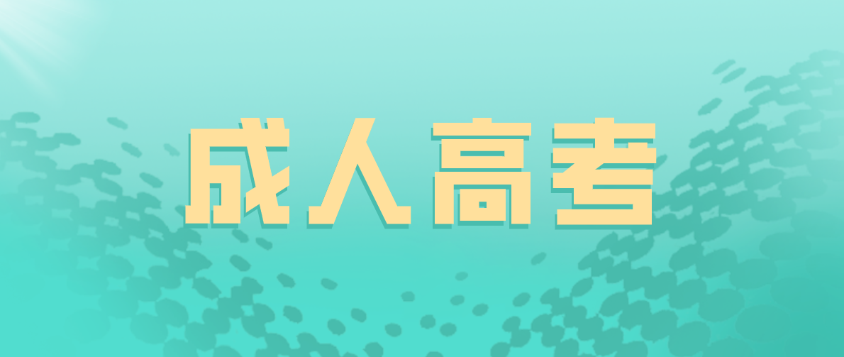 成人高考的學制是多久？