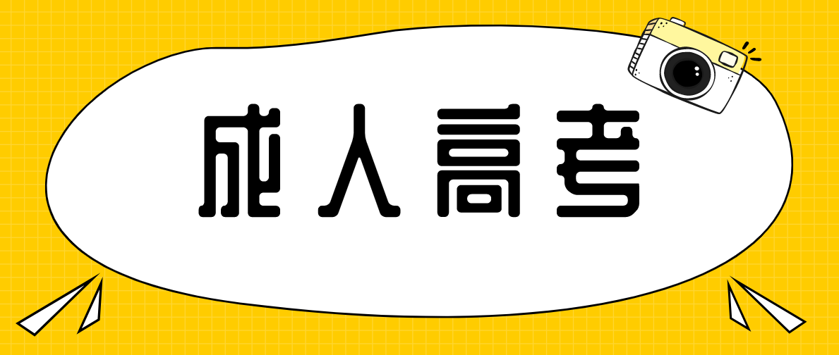 成人高考考試科目有哪些？