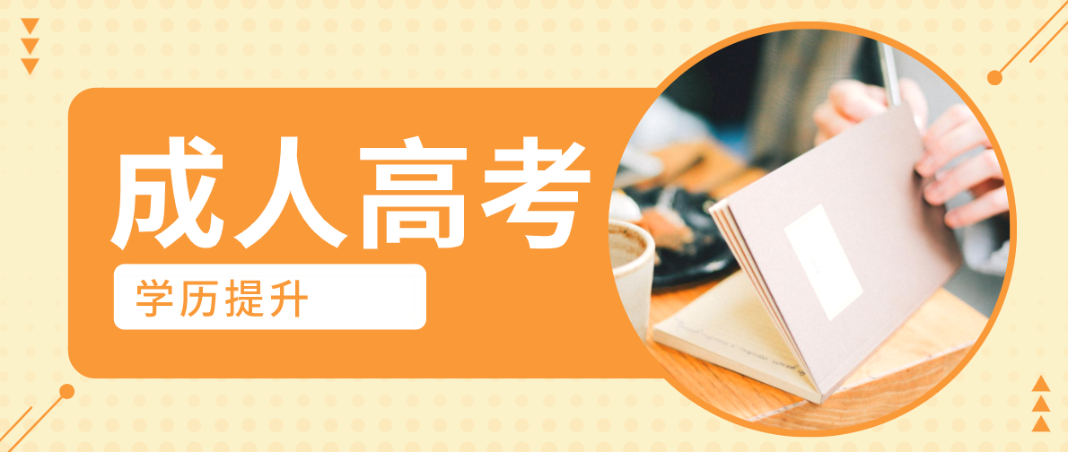 成考專(zhuān)升本可以報(bào)哪些專(zhuān)業(yè)？