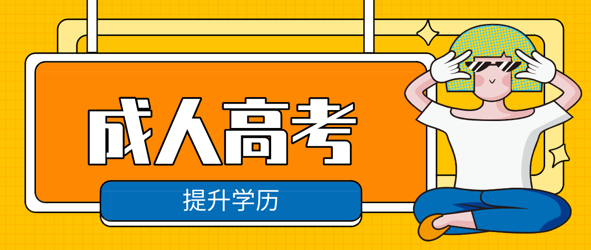 成考高升專需要哪些費(fèi)用？