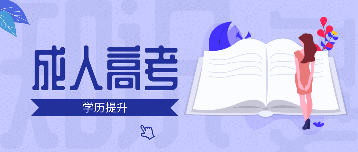 新疆成人大專學歷最快拿證的時間是多久（成考學制）