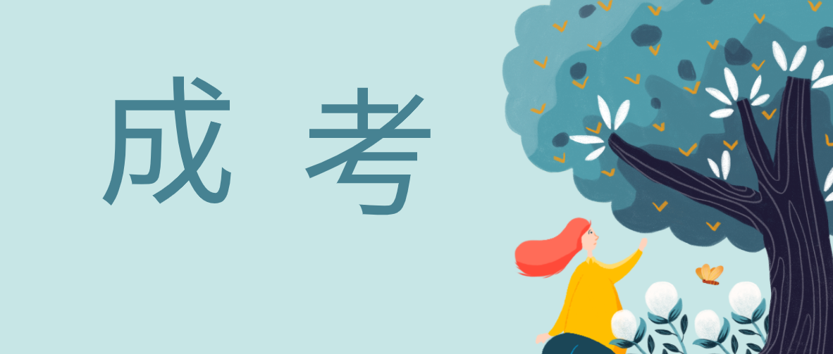 新疆成人高考報考條件有哪些？
