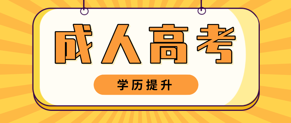 成人高考專升本需要考試的科目有哪些？