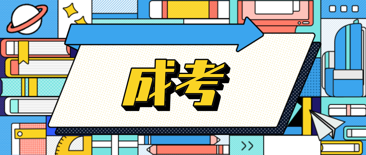 成考專升本難嗎？