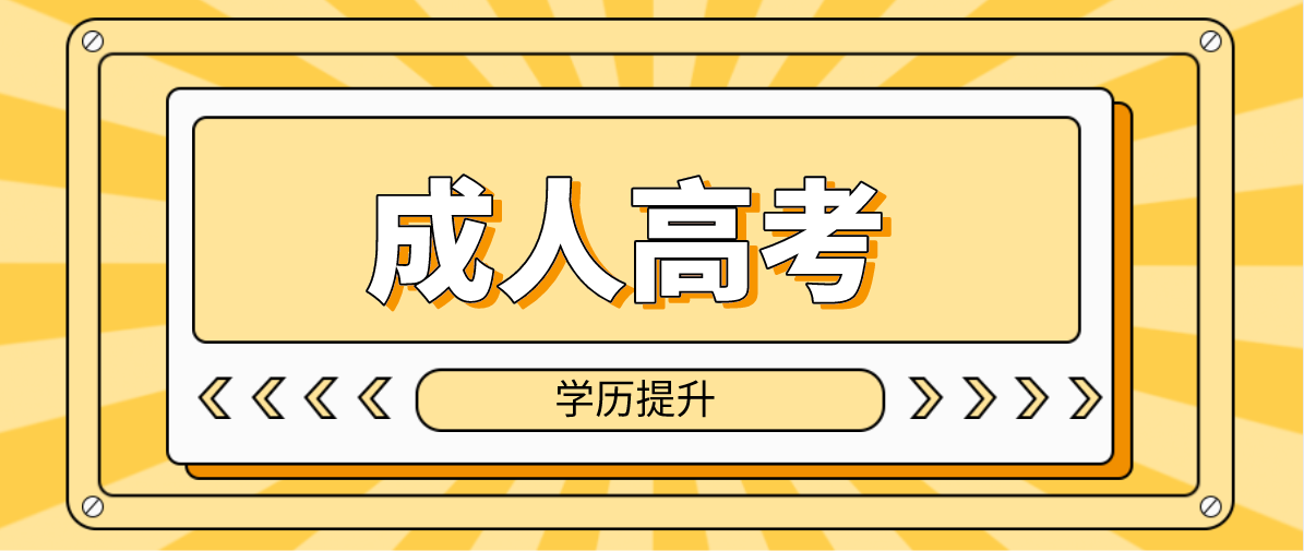 成考函授專升本是否需要去學校上課？