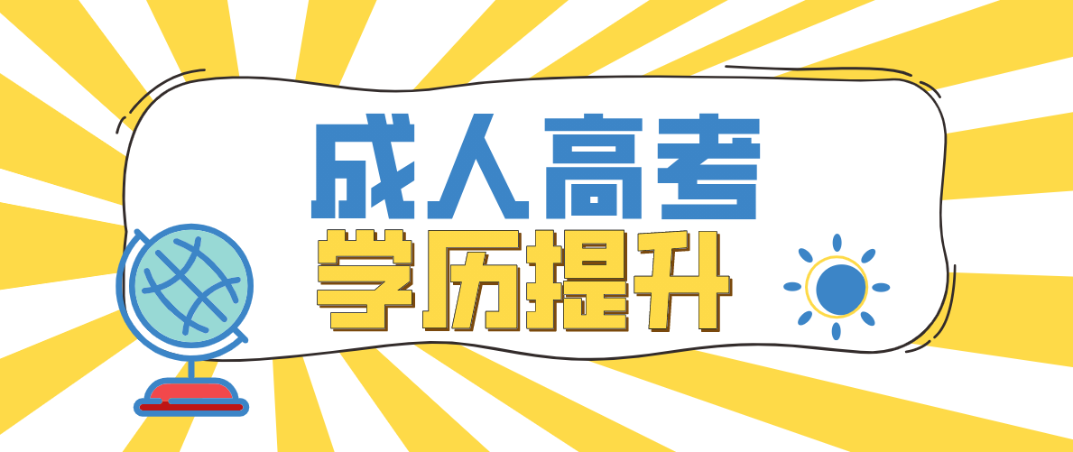 初中畢業(yè)的學(xué)歷怎么參加成考？