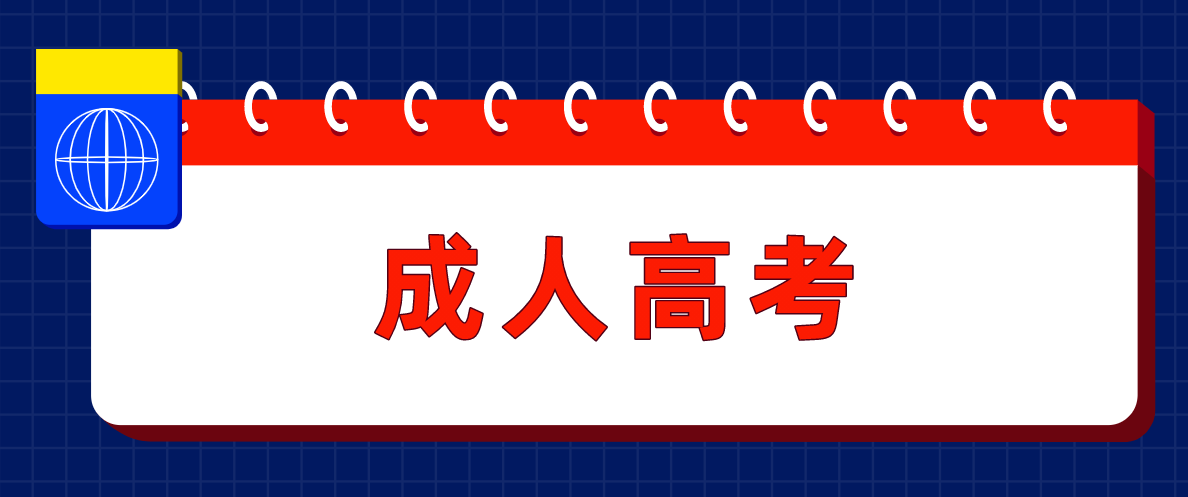 成人高考中有哪些實用專業？