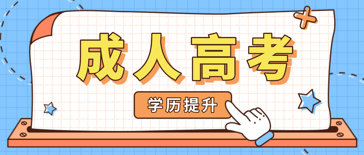 成考本科的報名條件是什么？