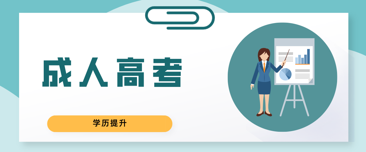 成考和自考哪一個更好？