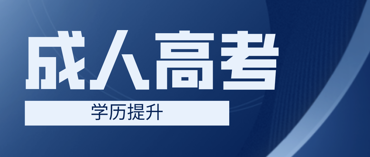 高中學(xué)歷成考大專需要哪些費用？具體有哪些？