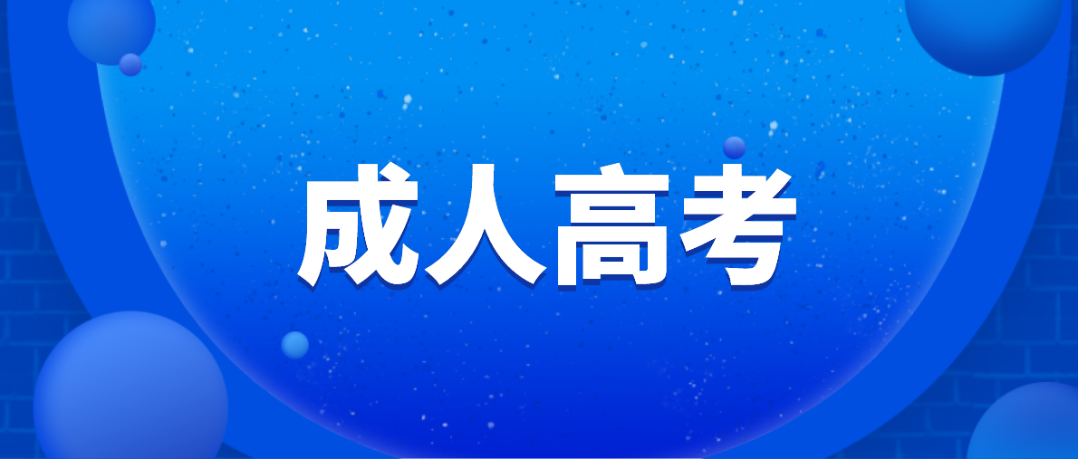 成考有必要挑學校嗎？