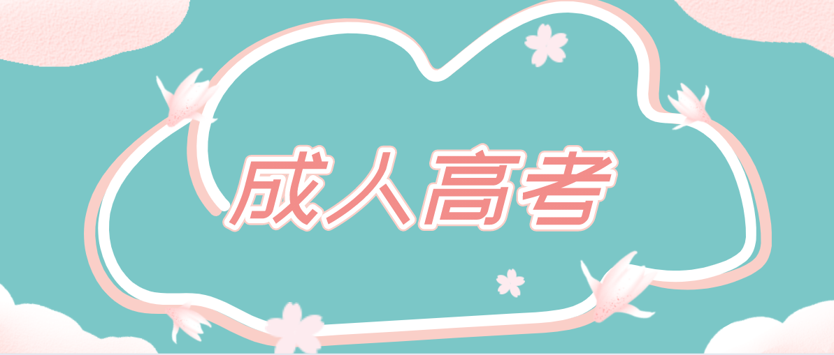 報考成考該怎么挑選合適的學校？有哪些技巧？