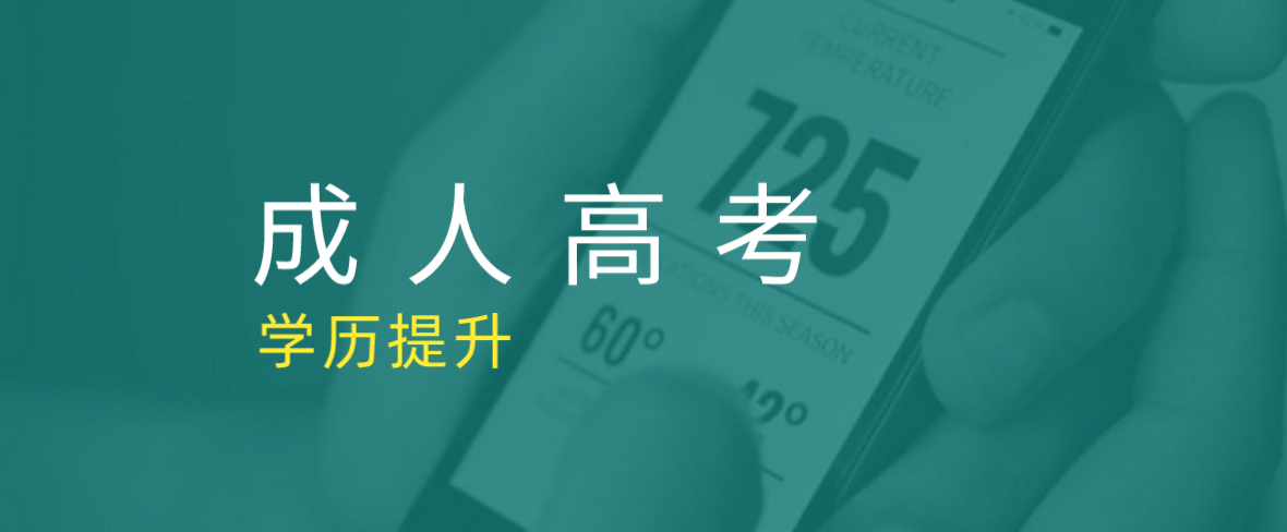 成人高考怎么填報志愿？方法有哪些？