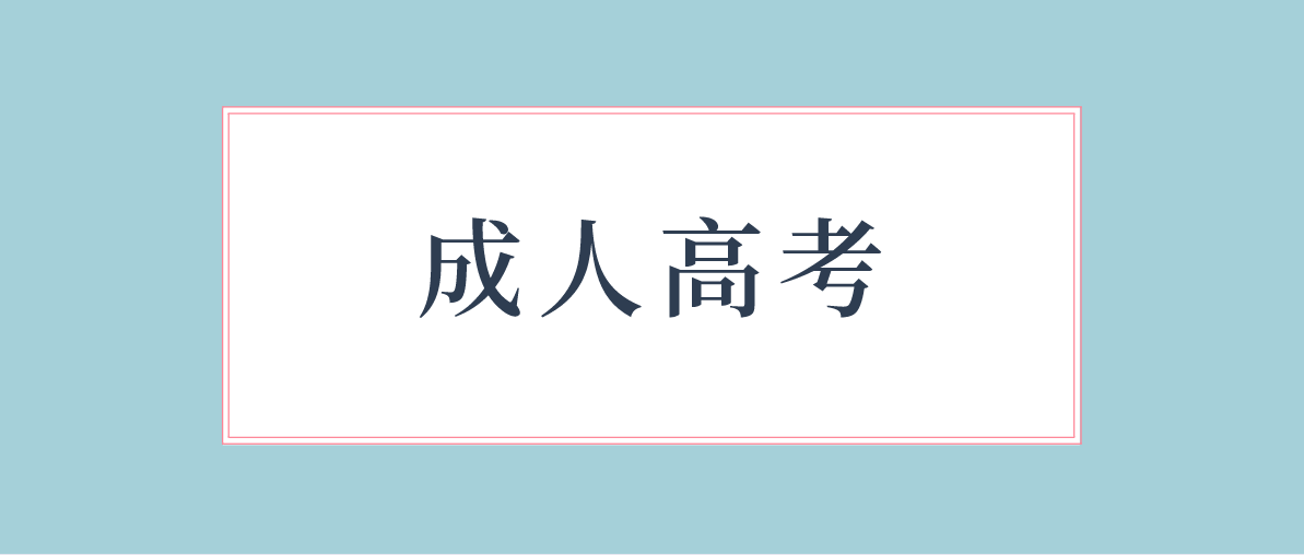 成人高考遲到了怎么辦？還可以進考場嗎？