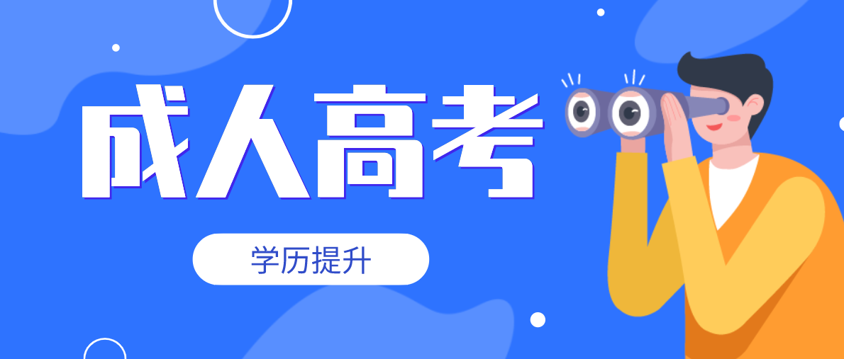成考大專有哪些專業？可選的專業有哪些？
