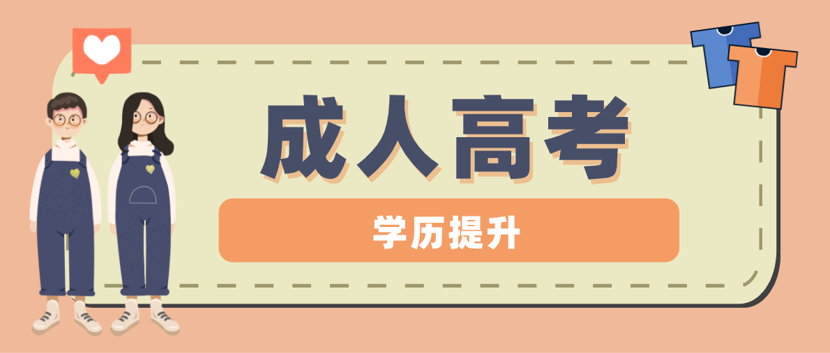 新疆成考錄取后不去上課有什么后果（成考答疑）
