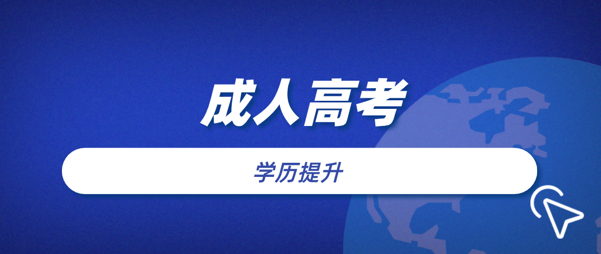 成人繼續教育中的成考跟自考比較，哪個會更好？