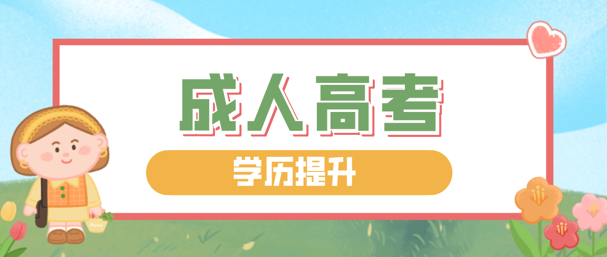 新疆成考專升本考什么科目（報(bào)考條件）