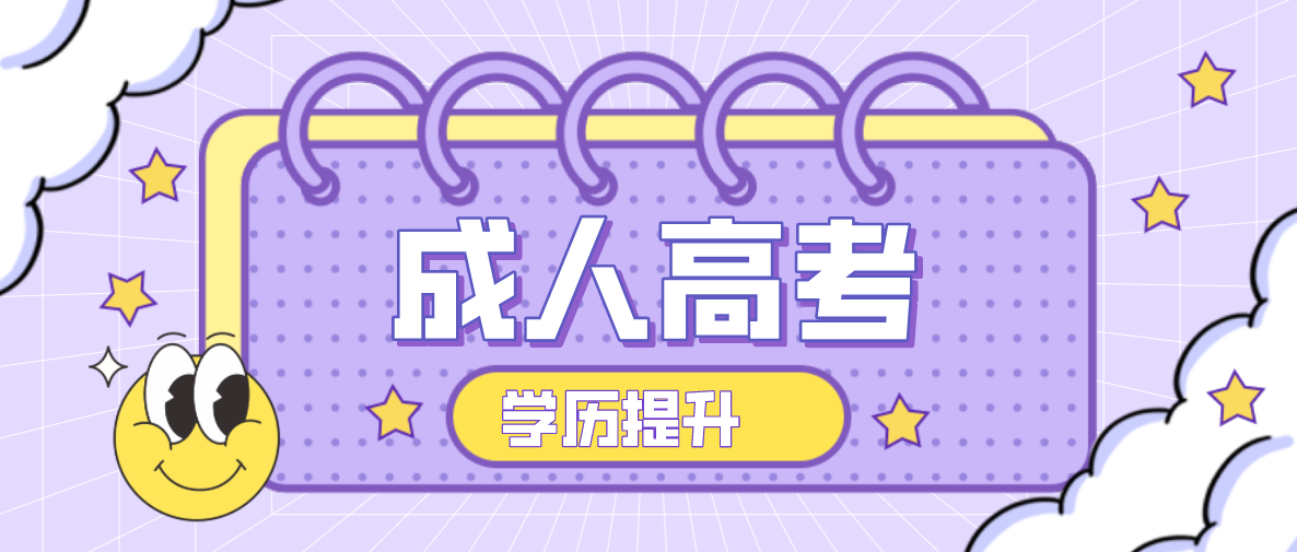 成人高考的學費是多少？