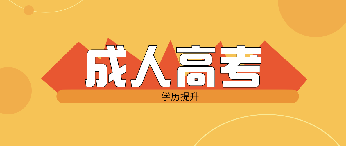 成人高考學費一次交完嗎？