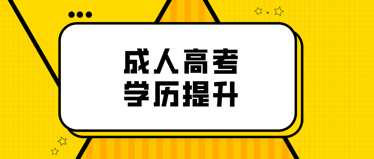 成人高考專升本需要考哪幾科？