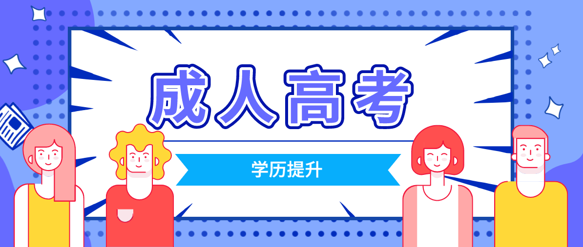 成考有幾種方式？錄取后需要去學校上課嗎？