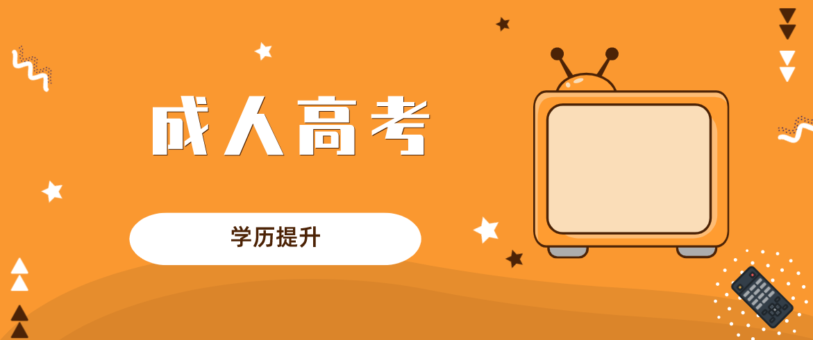 新疆成考費用需要哪些？需要多少？