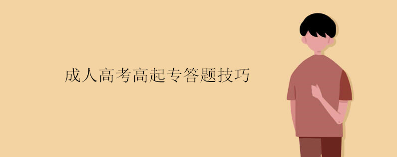 成人高考高升專答題技巧