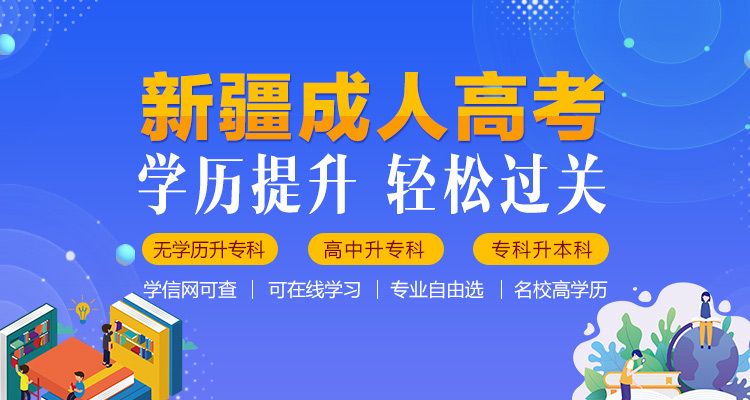 ?新疆2022年成考專升本考多少分能錄取？