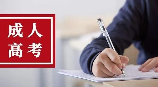 新疆成人函授大專報名需要什么條件？