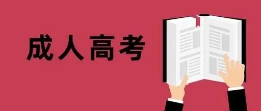 新疆成人高考入學考試要求哪些條件？