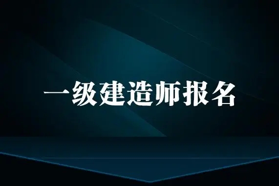 一級建造師只需要成人大專學歷就可以報名了嗎？