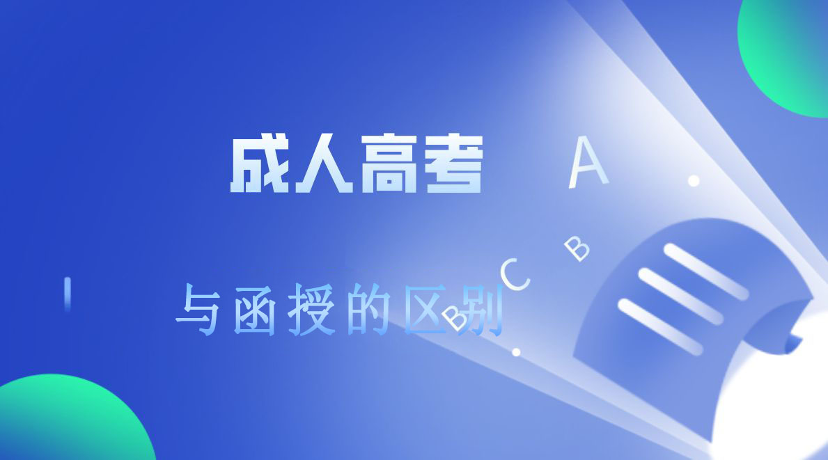 新疆等省市的成人高考和函授是一樣的嗎？