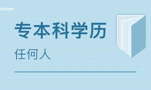 ?新疆成人高考本科報名后多長時間可以畢業？
