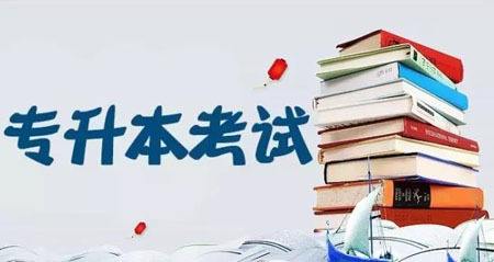 成考專升本