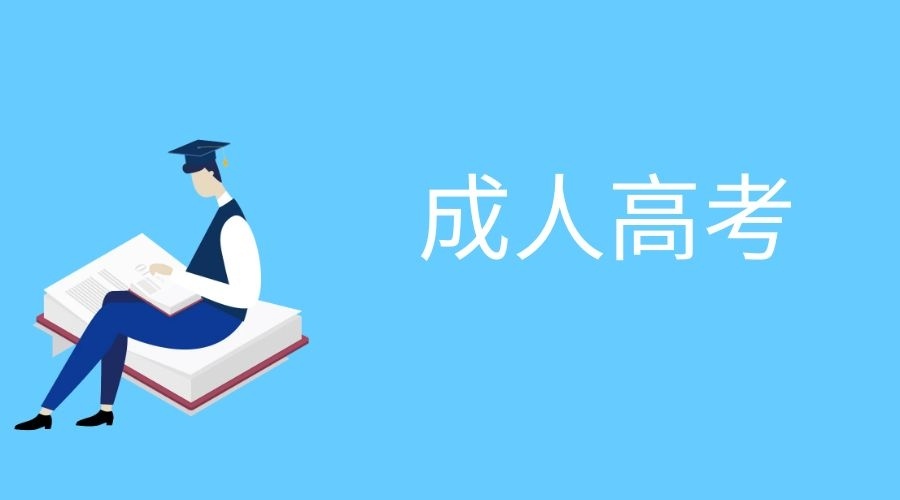 報(bào)考新疆成人高考要注意哪些因素（成考指南）