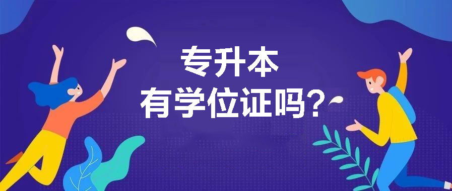 專升本報考指導
