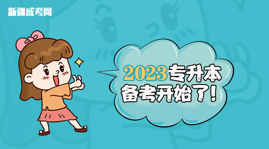 2023年新疆專接本備考的4大黃金時(shí)間段