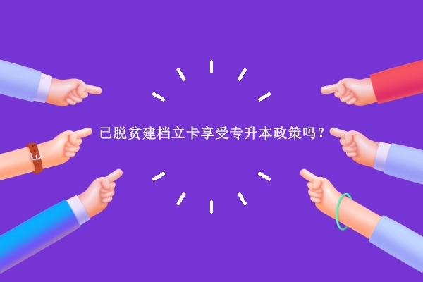 已脫貧建檔立卡享受專升本政策嗎？