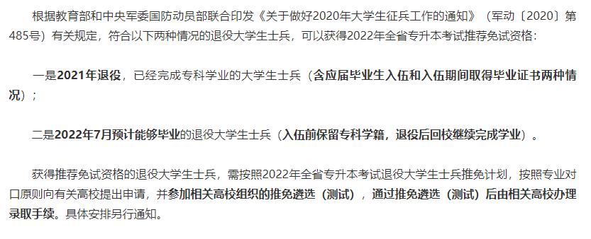 2022年黑龍江專升本免試政策