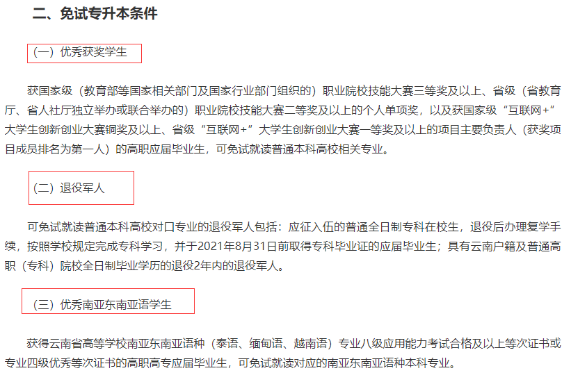2022云南專升本退役士兵免試