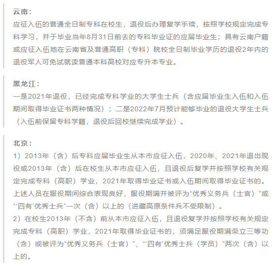北京、云南、黑龍江退役士兵免試政策 