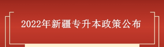 2022年新疆專升本政策（專升本報名考試時間）