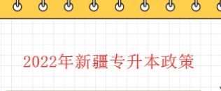 2022年新疆專升本政策（落實退役士兵免試政策）