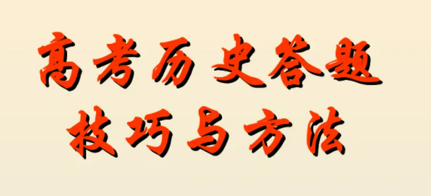 成人高考歷史答題技巧與方法