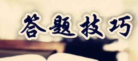 成人高考答題技巧